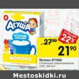 Магазин:Перекрёсток,Скидка:Молоко Агуша с 8 мес 2,5%