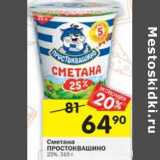 Магазин:Перекрёсток,Скидка:Сметана Простоквашино 25%