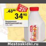 Магазин:Перекрёсток,Скидка:Биоряженка Воротынский МЗ 3,2%
