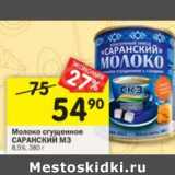 Магазин:Перекрёсток,Скидка:Молоко сгущенное Саранский МЗ 8,5%
