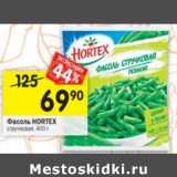 Магазин:Перекрёсток,Скидка:Фасоль Hortex стручковая 