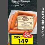 Магазин:Перекрёсток,Скидка:Сосиски Премиум Дубки с сыром 