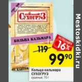 Магазин:Перекрёсток,Скидка:Кольца кальмара Сухогруз сушеные