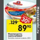 Магазин:Перекрёсток,Скидка:Морепродукты Санта Бремор 