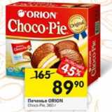 Магазин:Перекрёсток,Скидка:Печенье Orion Choco-Pie 