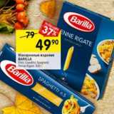 Магазин:Перекрёсток,Скидка:Макаронные изделия Barilla 