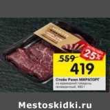 Магазин:Перекрёсток,Скидка:Стейк Рамп Мираторг из мраморной говядины охлажденный 