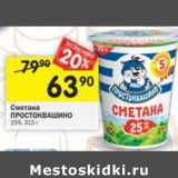 Магазин:Перекрёсток,Скидка:Сметана Простоквашино 25%