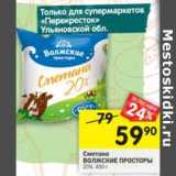 Магазин:Перекрёсток,Скидка:Сметана  Волжские просторы 20%