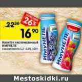 Магазин:Перекрёсток,Скидка:Напиток кисломолочный Имунеле 1,2-1,5%