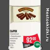 Магазин:Spar,Скидка:Сырок
творожный
«Творобушки»
молочная
глазурь
ваниль
21%
180 г