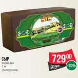 Магазин:Spar,Скидка:Сыр
пармезан
1 кг
(Белоруссия)