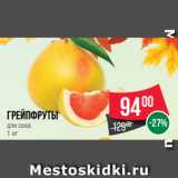Магазин:Spar,Скидка:Грейпфруты
для сока
1 кг