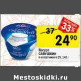 Магазин:Перекрёсток,Скидка:Йогурт Савушкин Греческий 2%