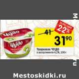 Магазин:Перекрёсток,Скидка:Творожок Чудо 4,2%