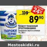 Магазин:Перекрёсток,Скидка:Продукт творожный Простоквашино 7%