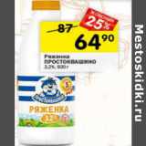 Магазин:Перекрёсток,Скидка:Ряженка Простоквашино 3,2%