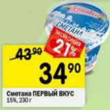 Магазин:Перекрёсток,Скидка:Сметана Первый вкус 15%