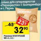 Магазин:Перекрёсток,Скидка:Ряженка Кунгурский МК 4%