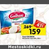 Магазин:Перекрёсток,Скидка:Сыр Galbani Mozzarella maxi 45%