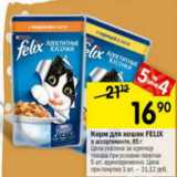 Магазин:Перекрёсток,Скидка:Корм для кошек Felix 