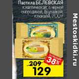 Магазин:Перекрёсток,Скидка:Пастила Белевская 