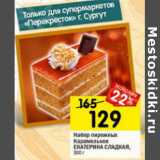 Магазин:Перекрёсток,Скидка:набор пирожных Карамельное Екатерина сладкая