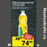 Магазин:Перекрёсток,Скидка:Масло подсолнечное Слобода рафинированное 