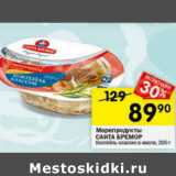 Магазин:Перекрёсток,Скидка:Морепродукты Санта Бремор 