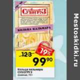 Магазин:Перекрёсток,Скидка:Кольца кальмара Сухогруз сушеные