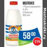 Народная 7я Семья Акции - Молоко Простоквашино 3,4% отборное 