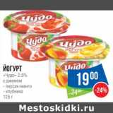 Магазин:Народная 7я Семья,Скидка:Йогурт Чудо 2,5%