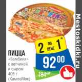 Магазин:Народная 7я Семья,Скидка:Пицца Бамбини с ветчиной и сыром КампоМос