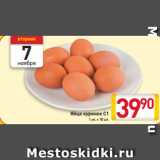 Магазин:Билла,Скидка:Яйцо куриное С1
1 уп. х 10 шт.