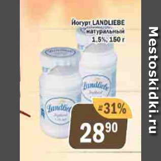 Акция - Йогурт Landliebe 1,5%