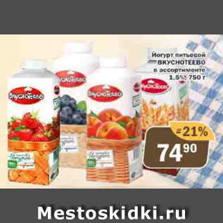 Акция - Йогурт питьевой Вкуснотеево 1,5%