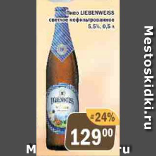 Акция - Пиво Liebenweiss светлое 5,5%
