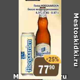 Акция - Пиво Hoegaarden белое нефильрованное 4,9%