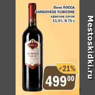 Акция - Вино Rocca Sangiovese Rubicone 11,5%