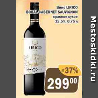 Акция - Вино Lirico Bobal Cabernet Sauvignon