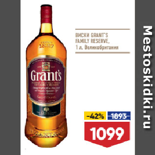 Акция - ВИСКИ GRANT`S FAMILY RESERVE, Великобритания