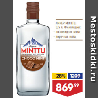 Акция - ЛИКЕР MINTTU, Финляндия: шоколадная мята/ перечная мята