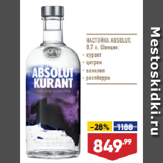 Акция - НАСТОЙКА ABSOLUT, Швеция: курант/ цитрон/ ванилия/ распберри