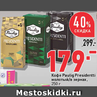 Акция - Кофе Paulig