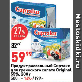 Акция - Продукт рассольный Сиртаки