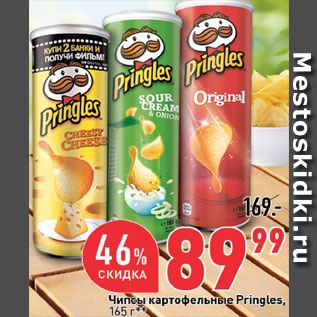 Акция - Чипсы Pringles