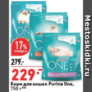 Акция - Корм для кошек Purina One