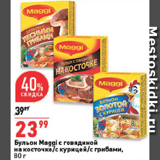 Акция - Бульон Maggi