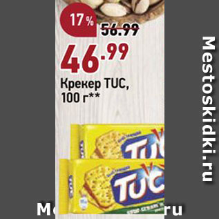 Акция - Крекер Tuc