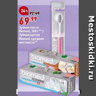 Акция - Зубная паста/щетка Biomed